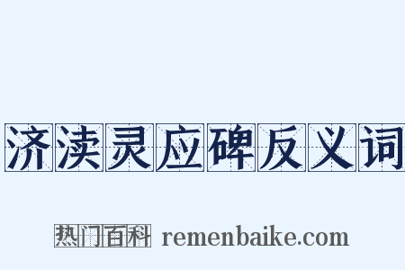 济渎灵应碑反义词是什么意思的图片